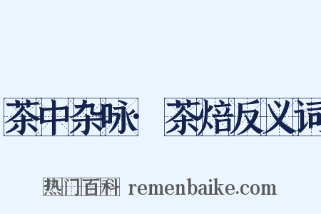 茶中杂咏·茶焙反义词是什么意思的图片